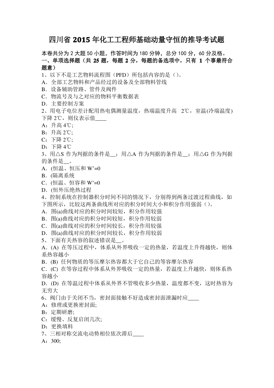 四川2015年化工工程师基础动量守恒的推导考试题_第1页