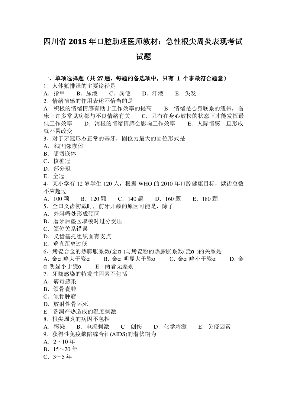 四川2015年口腔助理医师教材：急性根尖周炎表现考试试题_第1页