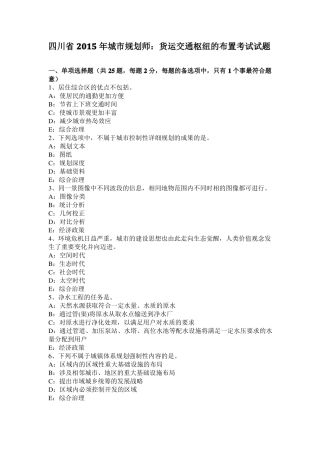 四川2015年城规划师：货运交通枢纽的布置考试试题
