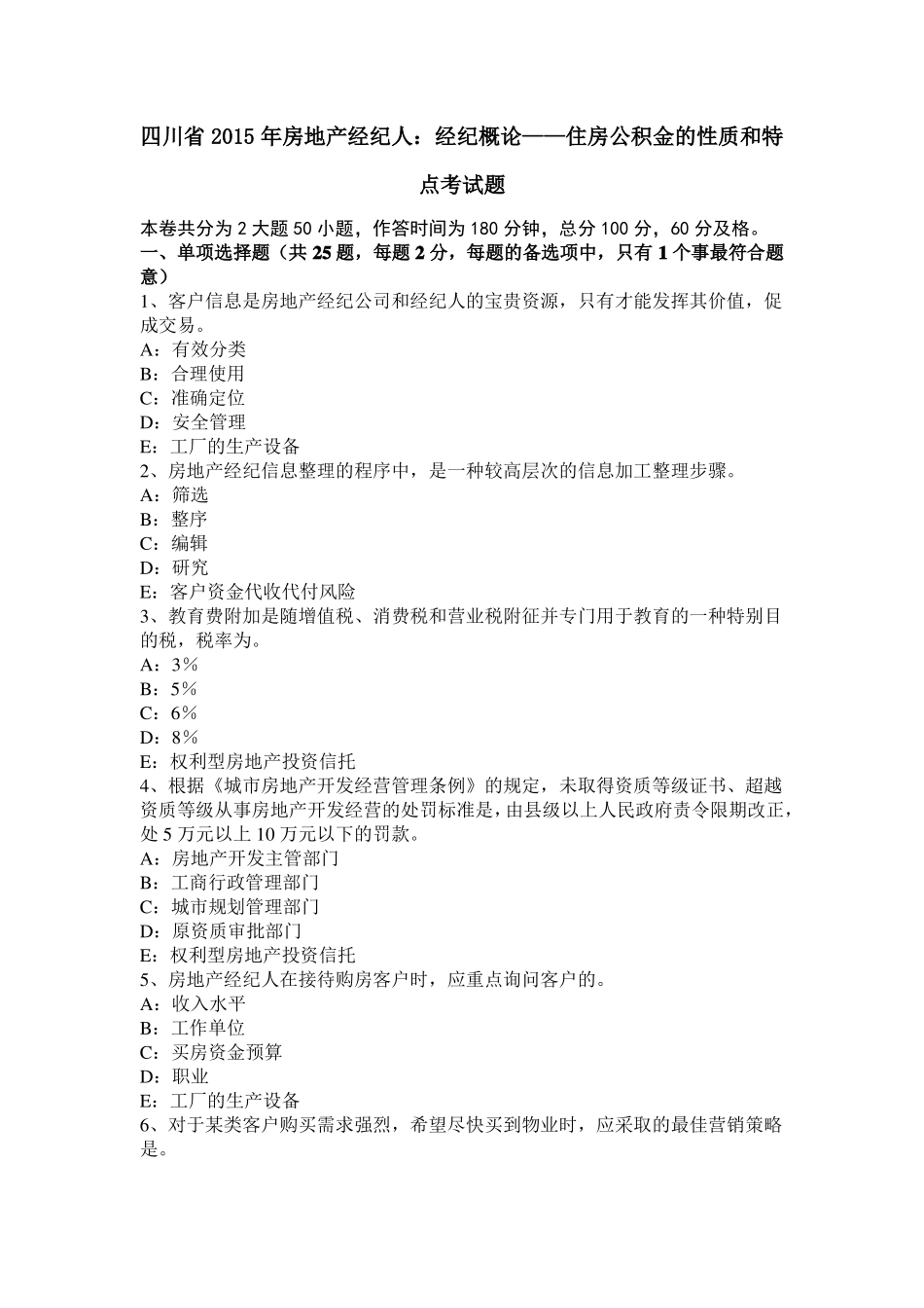 四川2015年房地产经纪人：经纪概论——住房公积金的性质和特点考试题_第1页