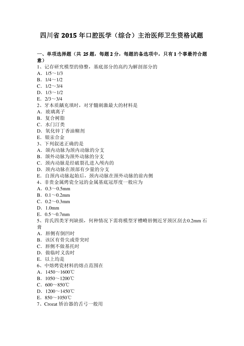 四川2015年口腔医学综合主治医师卫生资格试题_第1页