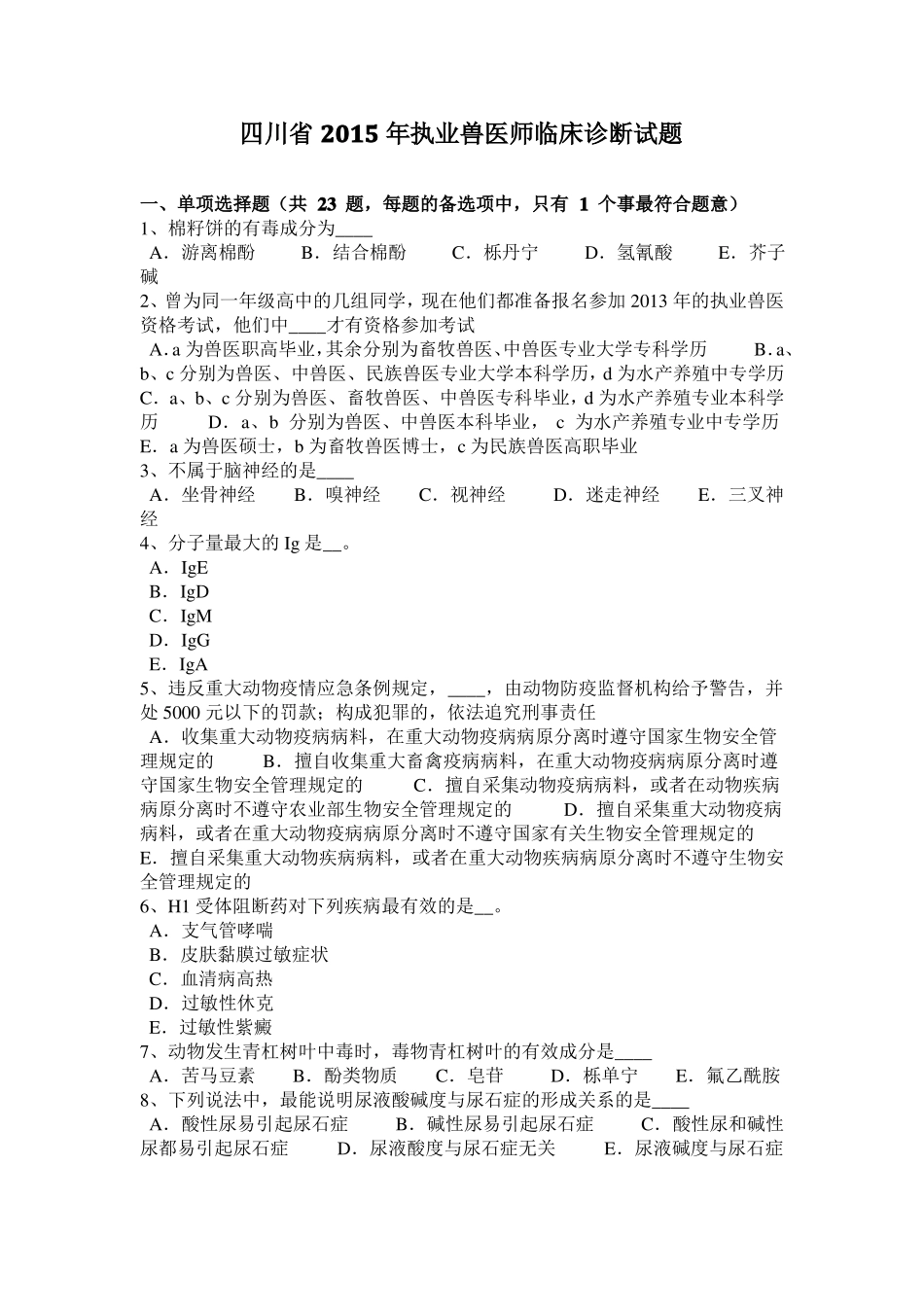 四川2015年执业兽医师临床诊断试题_第1页