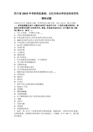 四川2015年考研西医基础：记忆对场合和状态的依存性模拟试题