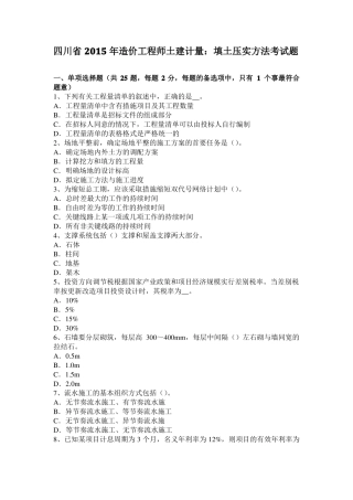 四川2015年造价工程师土建计量：填土压实方法考试题