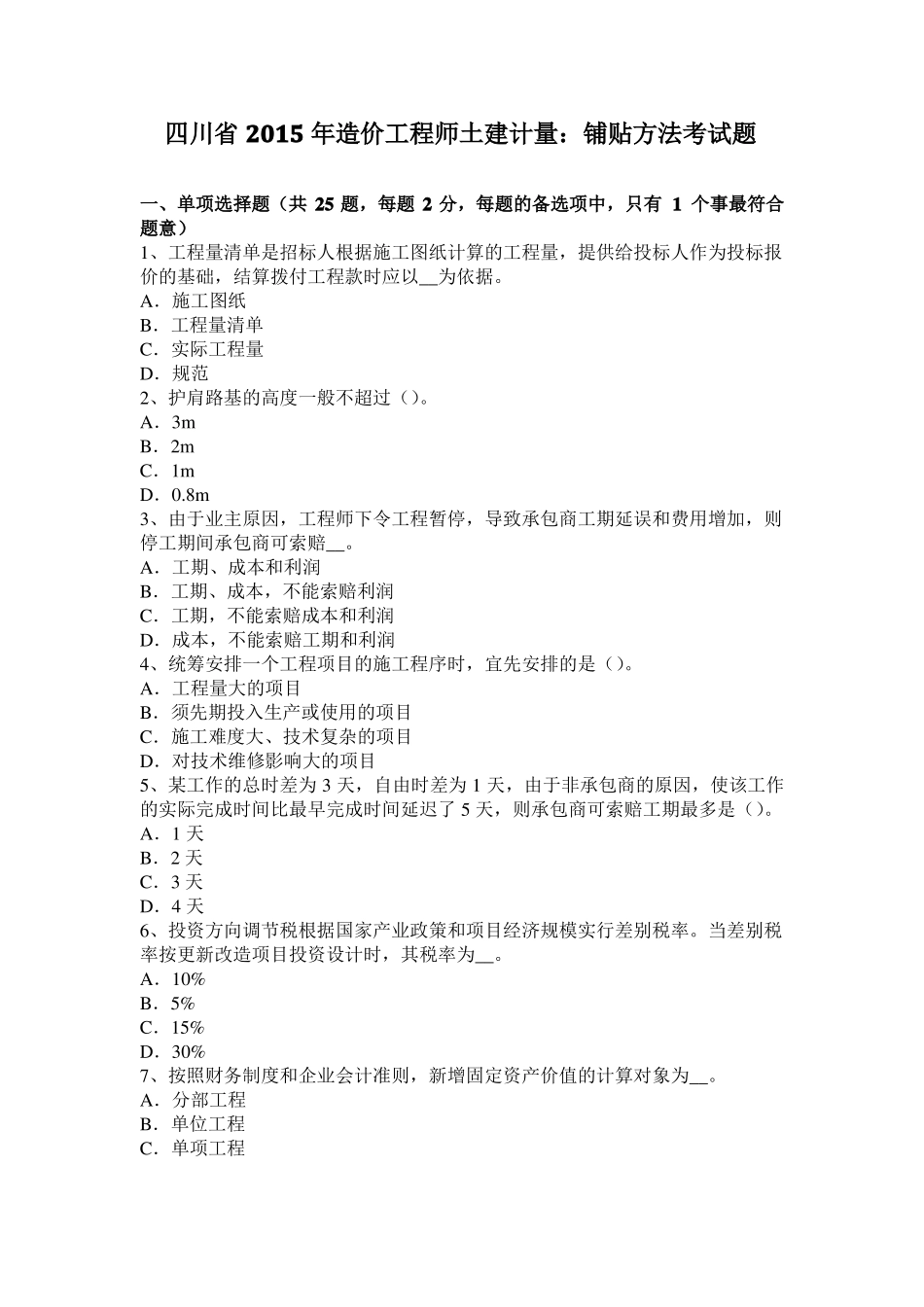四川2015年造价工程师土建计量：铺贴方法考试题_第1页