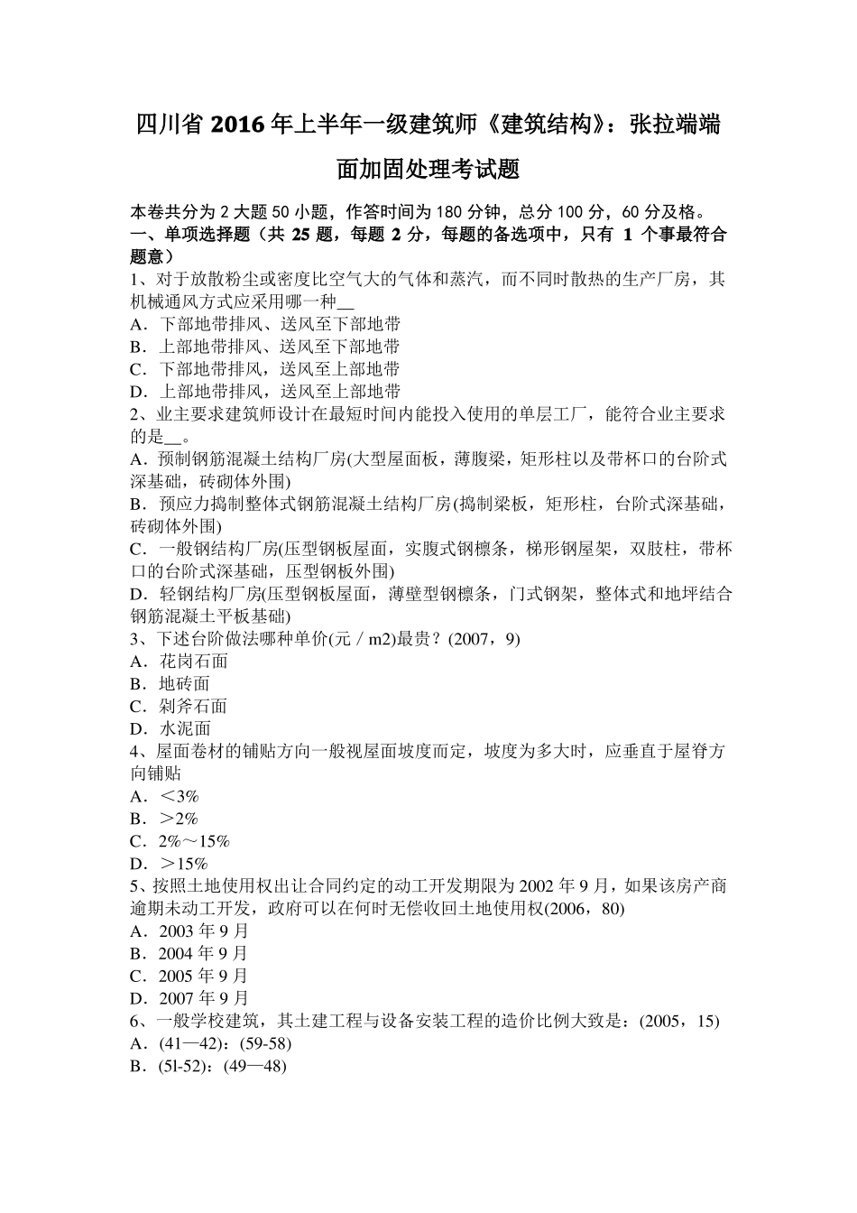 四川2016年上半年一级建筑师建筑结构：张拉端端面加固处理考试题_第1页