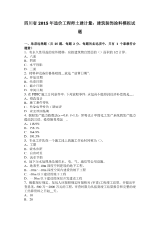 四川2015年造价工程师土建计量：建筑装饰涂料模拟试题