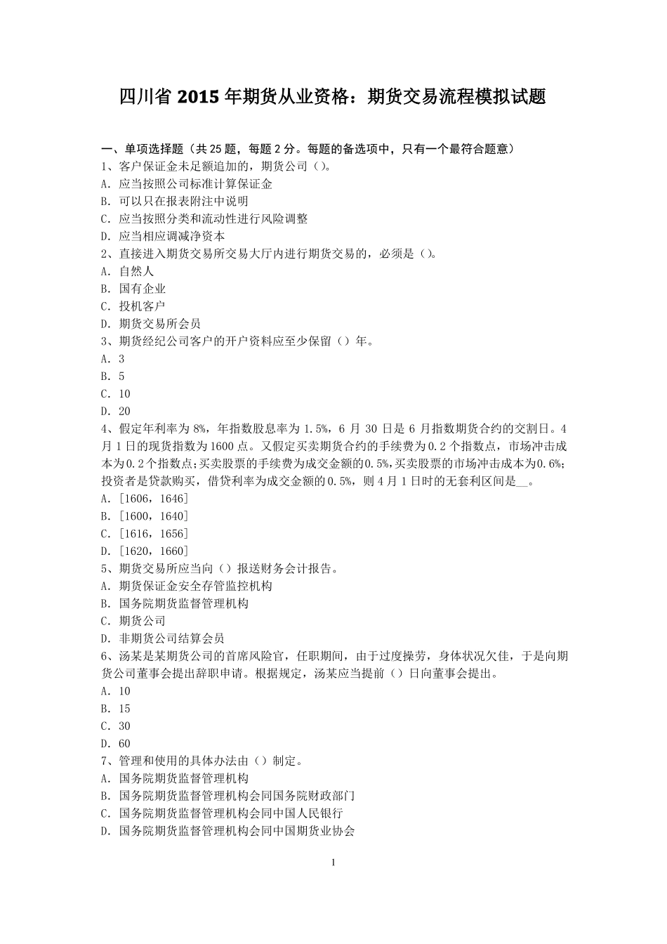 四川2015年期货从业资格：期货交易流程模拟试题_第1页