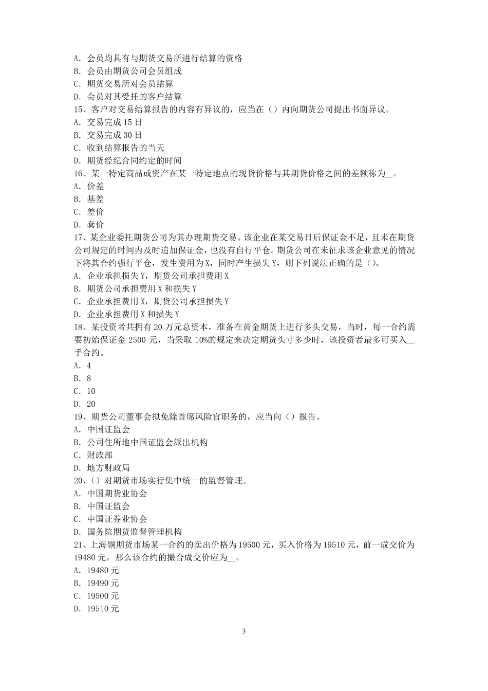 四川2015年期货从业资格：期货交易流程模拟试题_第3页