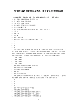 四川2015年期货从业资格：期货交易流程模拟试题