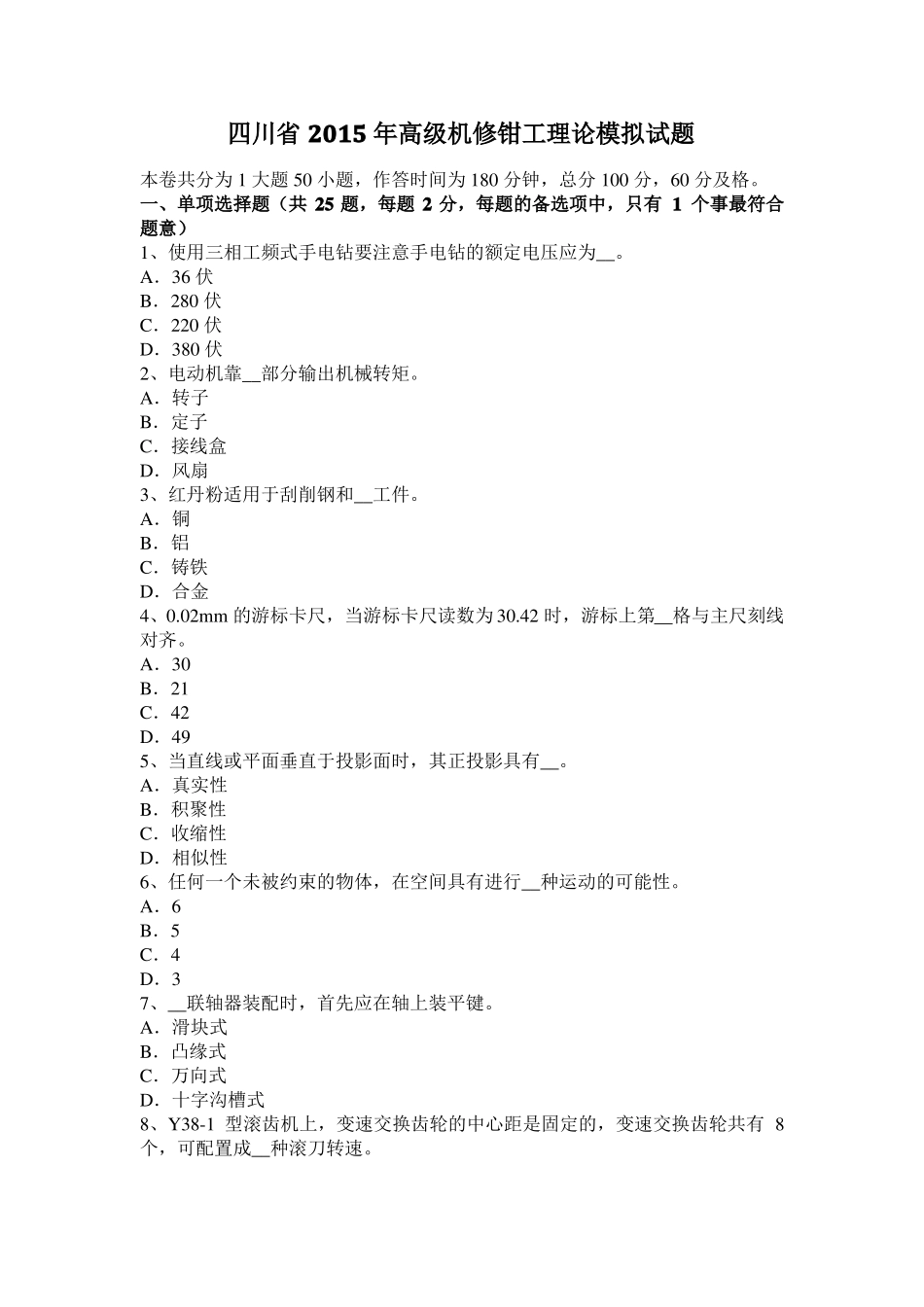 四川2015年高级机修钳工理论模拟试题_第1页