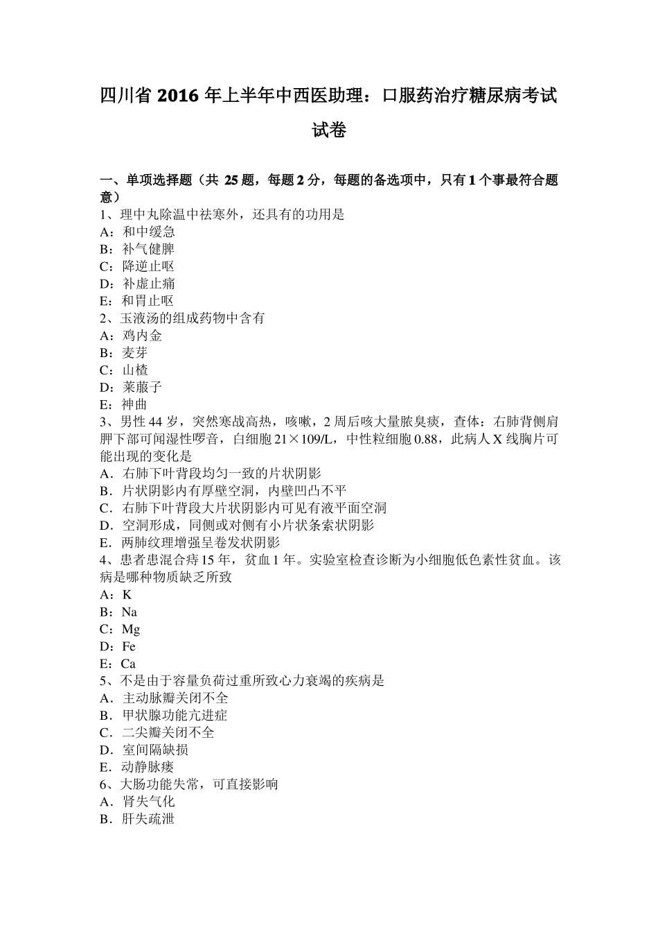 四川2016年上半年中西医助理：口服药治疗糖尿病考试试卷_第1页