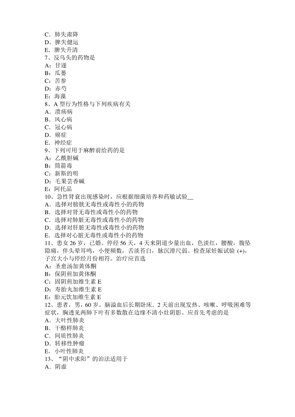 四川2016年上半年中西医助理：口服药治疗糖尿病考试试卷_第2页