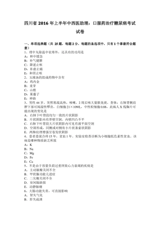 四川2016年上半年中西医助理：口服药治疗糖尿病考试试卷