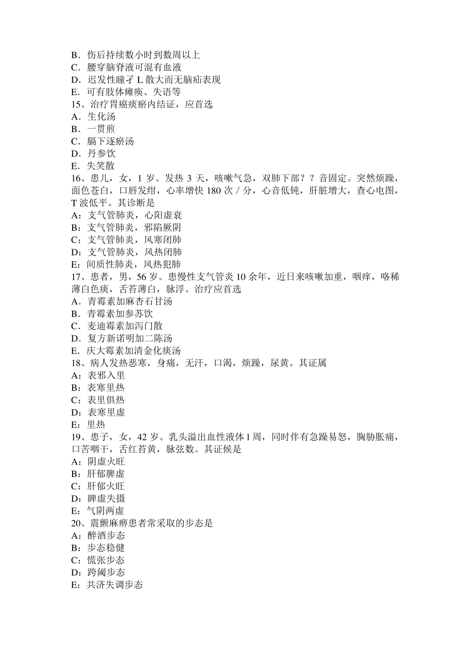 四川2016年上半年中西医结合助理医师：温病结胸病因考试题_第3页