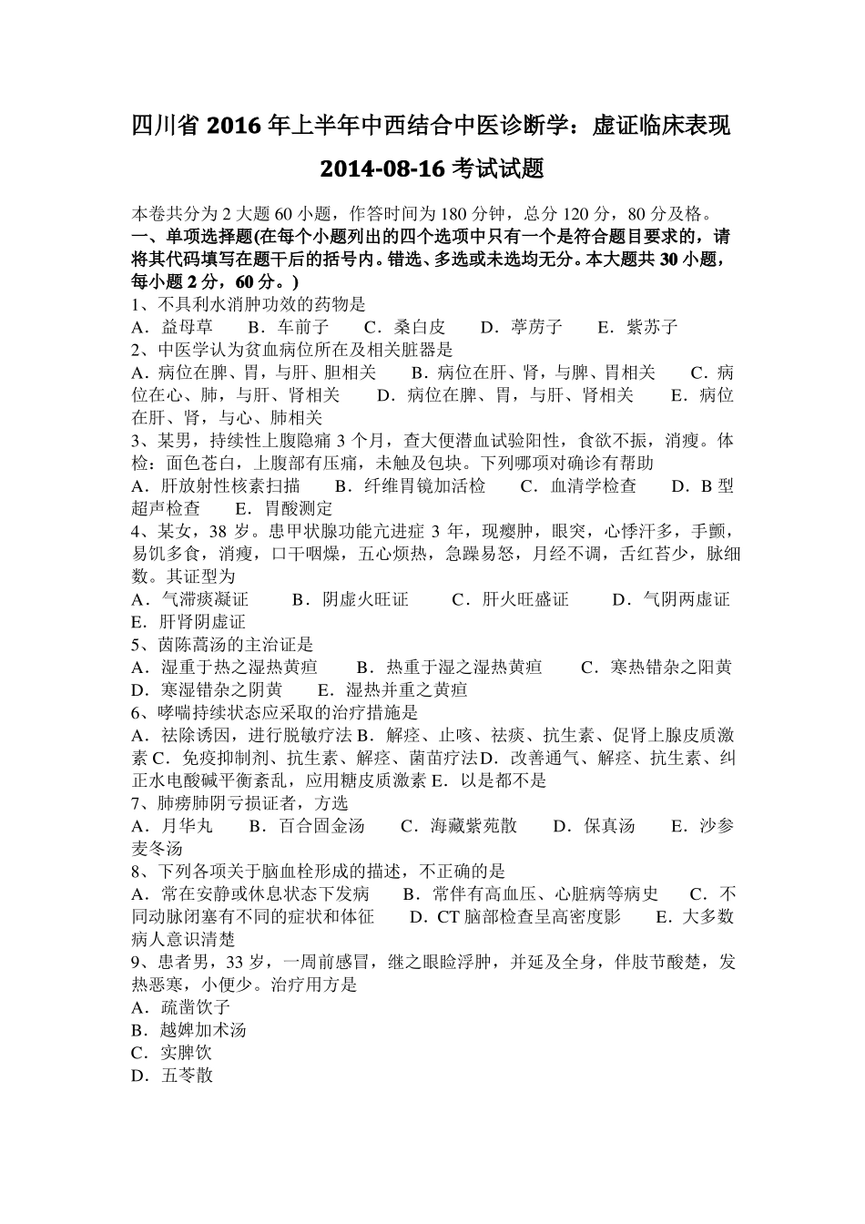 四川2016年上半年中西结合中医诊断学：虚证临床表现20108-16考试试题_第1页