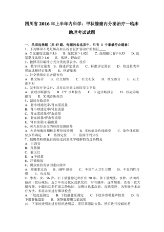 四川2016年上半年内科学：甲状腺癌内分泌治疗—临床助理考试试题