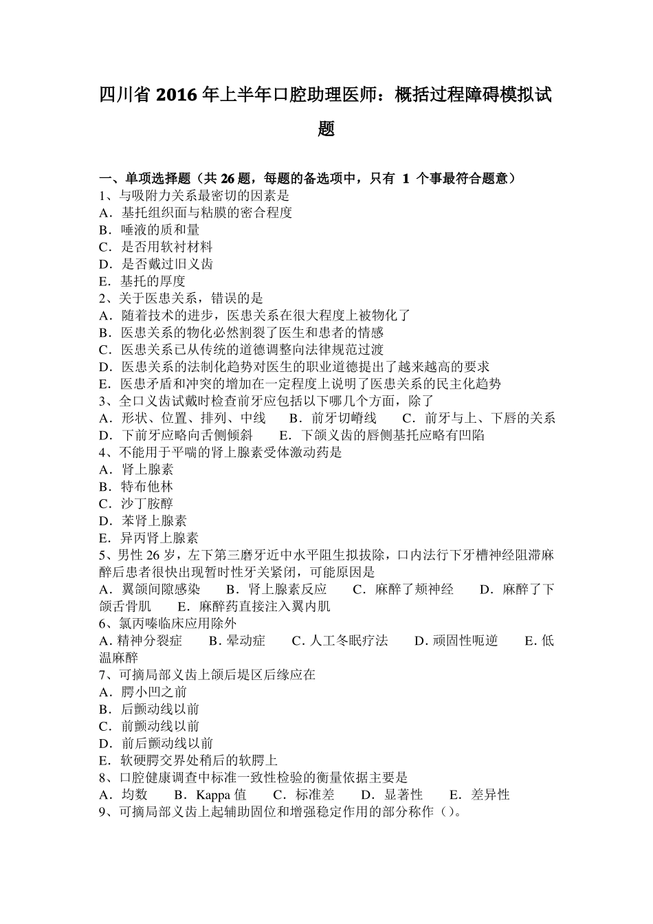 四川2016年上半年口腔助理医师：概括过程障碍模拟试题_第1页