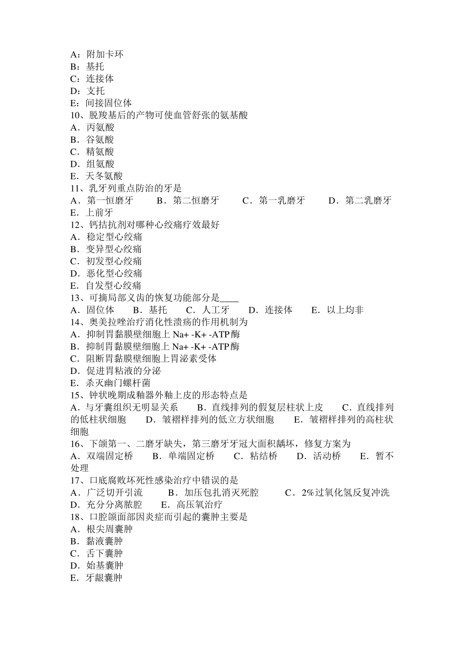 四川2016年上半年口腔助理医师：概括过程障碍模拟试题_第2页