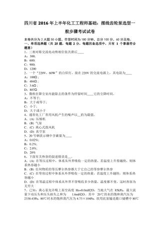 四川2016年上半年化工工程师基础：摆线齿轮泵选型一般步骤考试试卷
