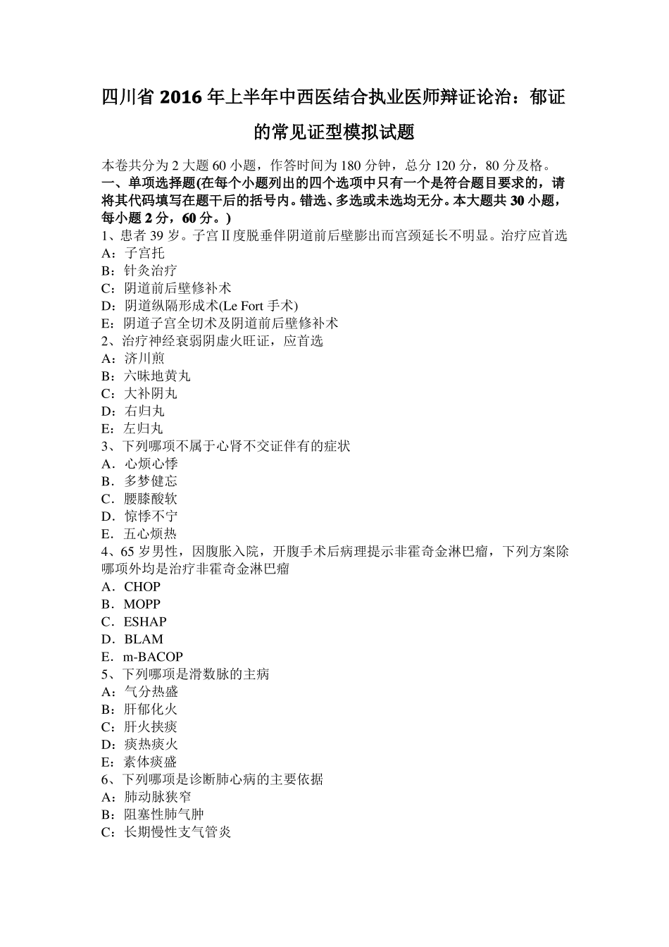 四川2016年上半年中西医结合执业医师辩证论治：郁证的常见证型模拟试题_第1页