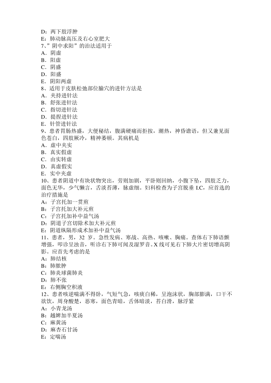 四川2016年上半年中西医结合执业医师辩证论治：郁证的常见证型模拟试题_第2页