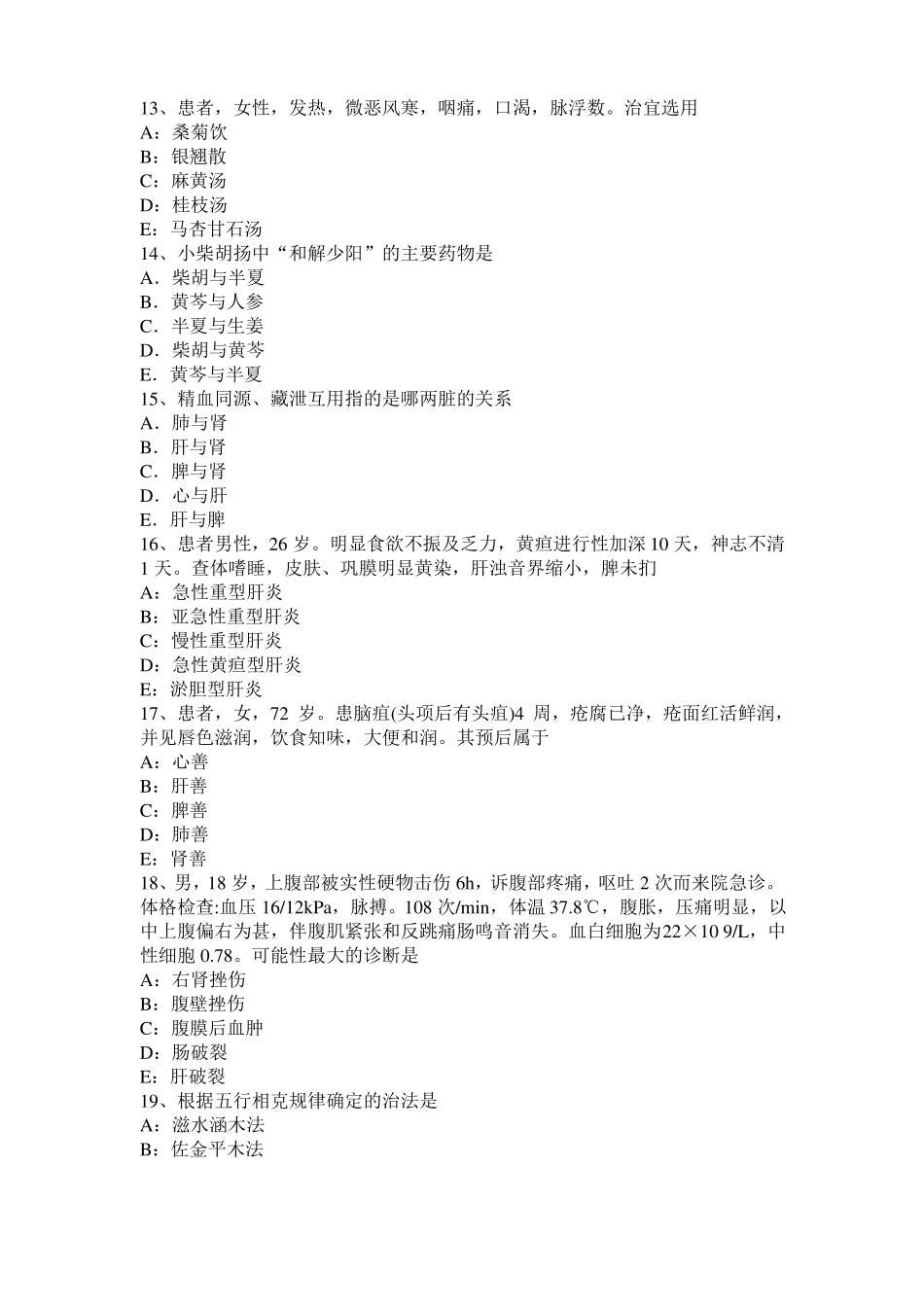 四川2016年上半年中西医结合执业医师辩证论治：郁证的常见证型模拟试题_第3页