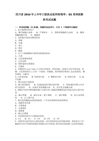 四川2016年上半年口腔执业医师药理学：H1受体阻断药考试试题