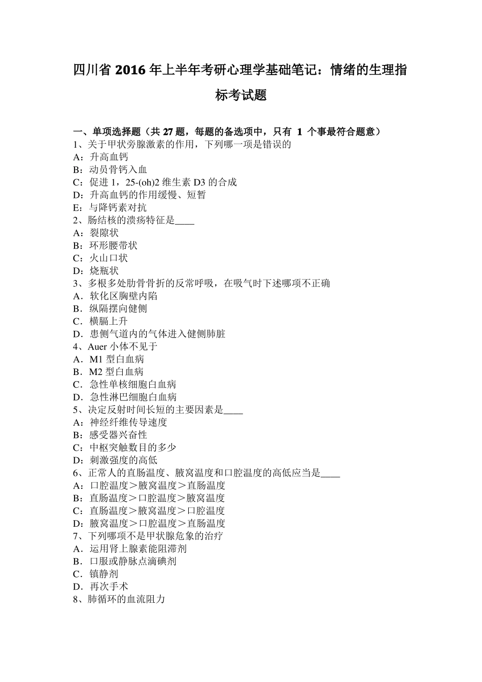 四川2016年上半年考研心理学基础笔记：情绪的生理指标考试题_第1页