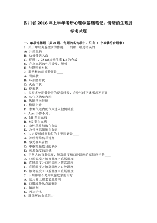 四川2016年上半年考研心理学基础笔记：情绪的生理指标考试题