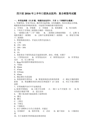 四川2016年上半年口腔执业医师：复合树脂考试题
