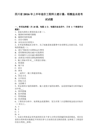 四川2016年上半年造价工程师土建计量：铝酸盐水泥考试试题