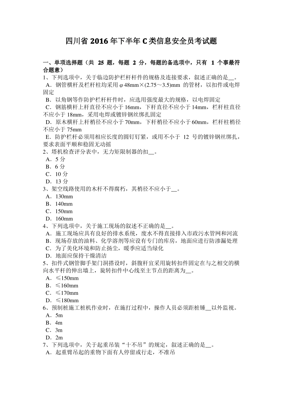 四川2016年下半年C类信息安全员考试题_第1页