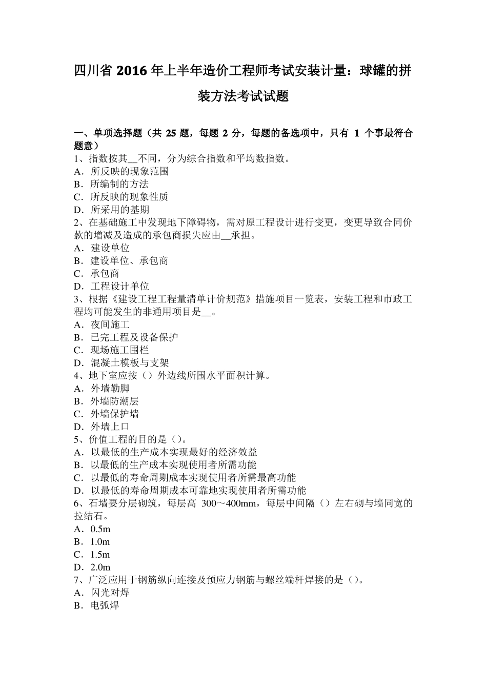 四川2016年上半年造价工程师考试安装计量：球罐的拼装方法考试试题_第1页