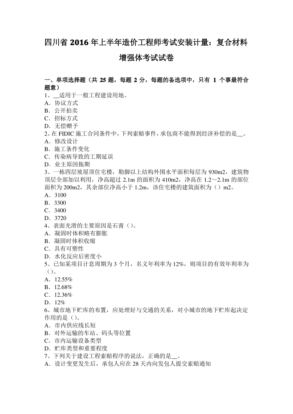 四川2016年上半年造价工程师考试安装计量：复合材料增强体考试试卷_第1页