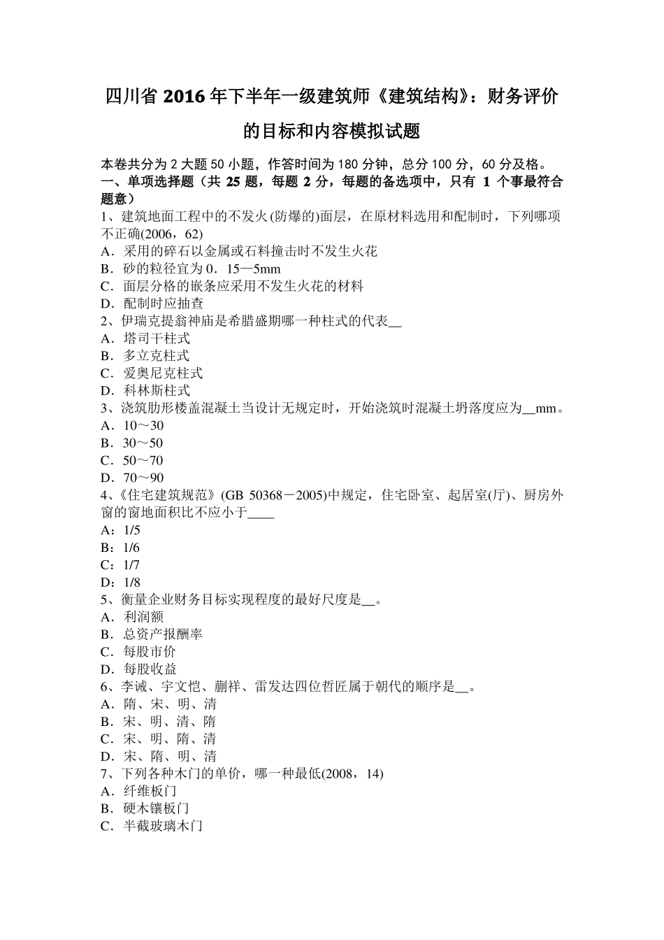 四川2016年下半年一级建筑师建筑结构：财务评价的目标和内容模拟试题_第1页