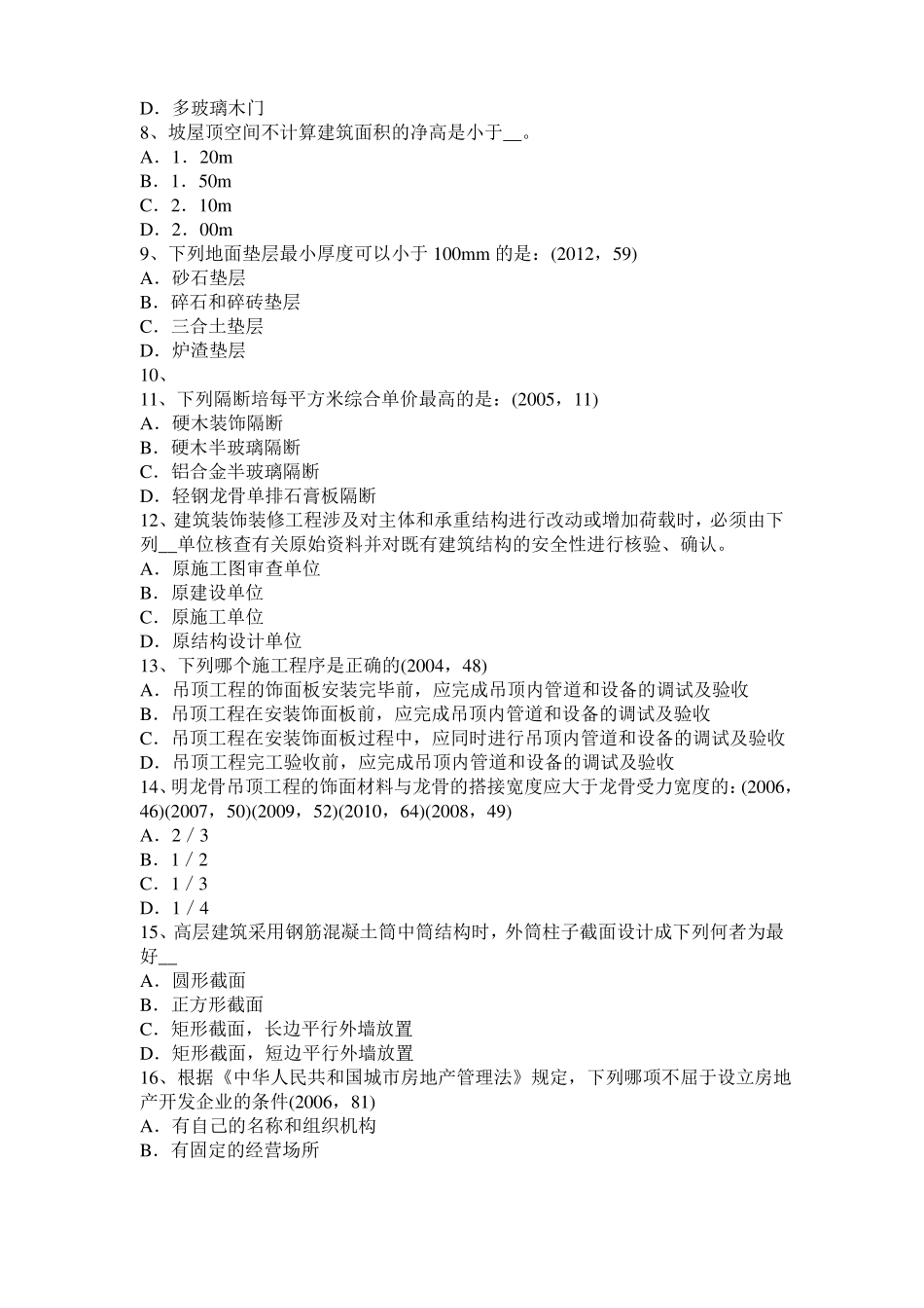 四川2016年下半年一级建筑师建筑结构：财务评价的目标和内容模拟试题_第2页
