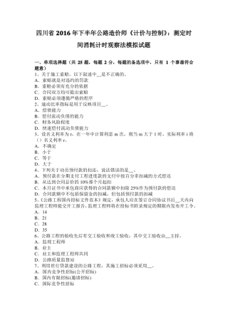 四川2016年下半年公路造价师计价与控制：测定时间消耗计时观察法模拟试题