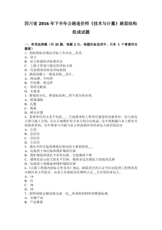 四川2016年下半年公路造价师技术与计量路面结构组成试题