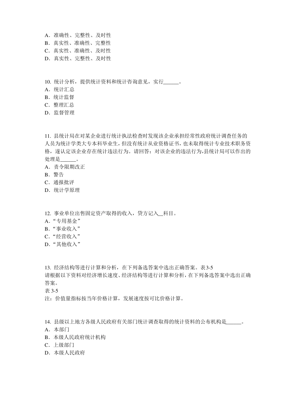 四川2016年下半年初级统计师：统计法考试试卷_第3页