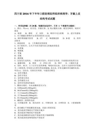 四川2016年下半年口腔助理医师组织病理学：牙龈上皮结构考试试题