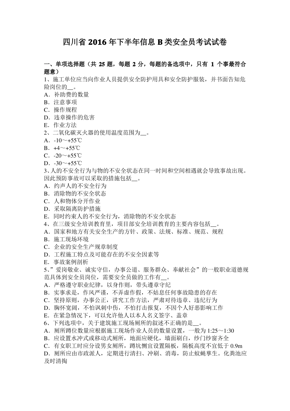 四川2016年下半年信息B类安全员考试试卷_第1页