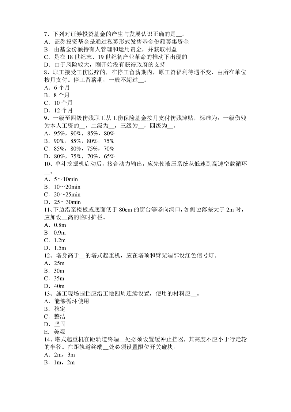 四川2016年下半年信息B类安全员考试试卷_第2页