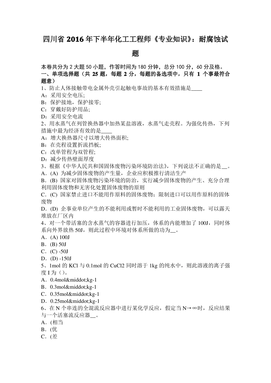 四川2016年下半年化工工程师专业知识：耐腐蚀试题_第1页