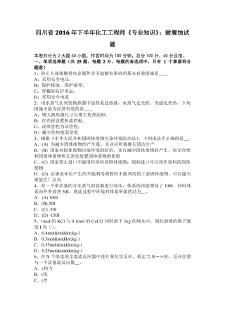 四川2016年下半年化工工程师专业知识：耐腐蚀试题
