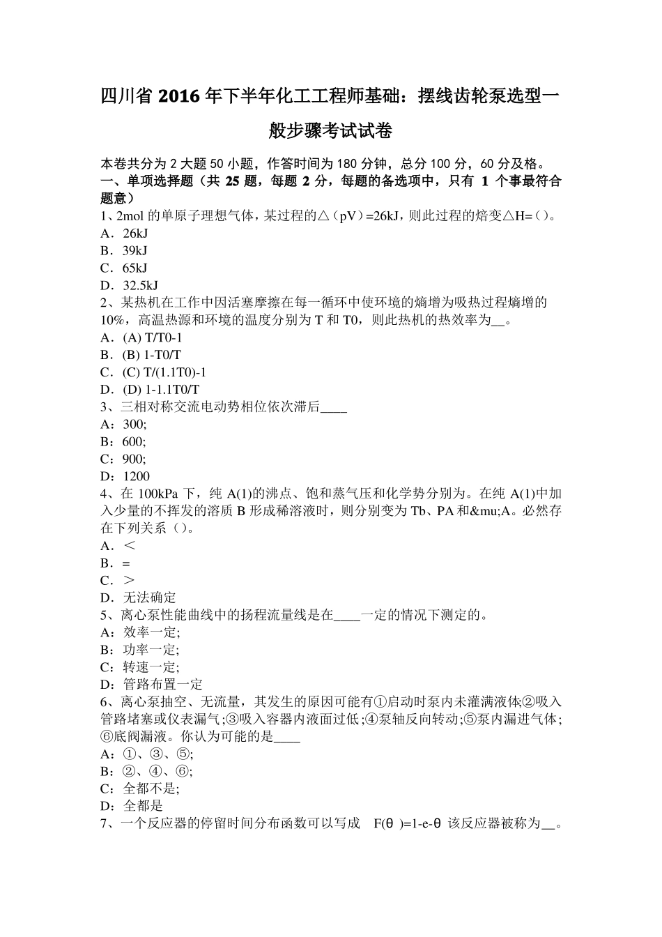 四川2016年下半年化工工程师基础：摆线齿轮泵选型一般步骤考试试卷_第1页