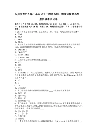 四川2016年下半年化工工程师基础：摆线齿轮泵选型一般步骤考试试卷