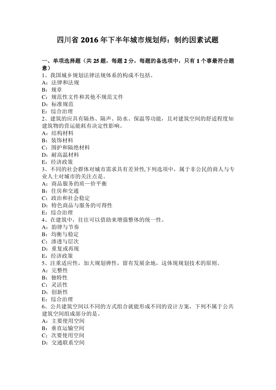 四川2016年下半年城规划师：制约因素试题_第1页