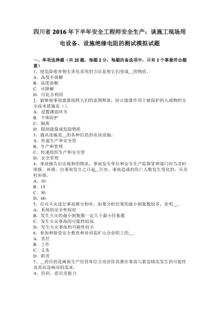 四川2016年下半年安全工程师安全生产：谈施工现场用电设备、设施绝缘电阻的测试模拟试题