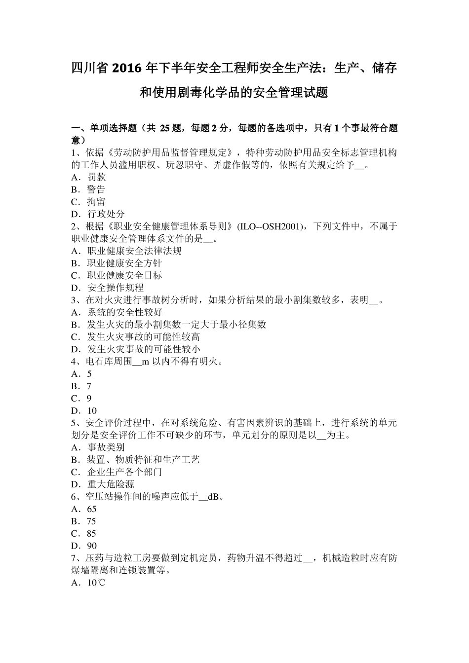 四川2016年下半年安全工程师安全生产法：生产、储存和使用剧毒化学品的安全管理试题_第1页